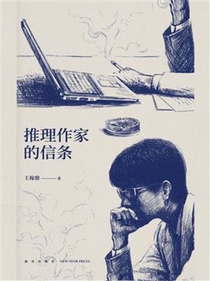 cover image of 推理作家的信条